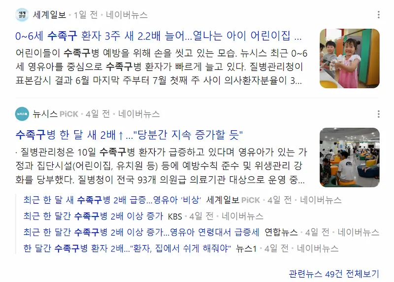 수족구 관련 뉴스
