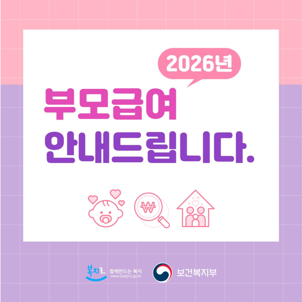 2026년 부모급여 아동수당