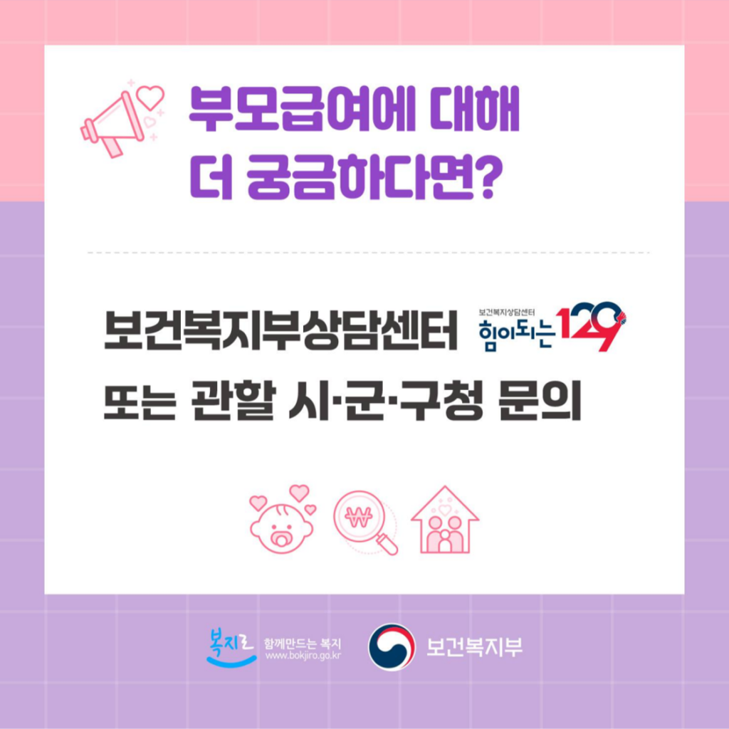보건복지부상담센터 129
또는
관할 시/군/구청 문의