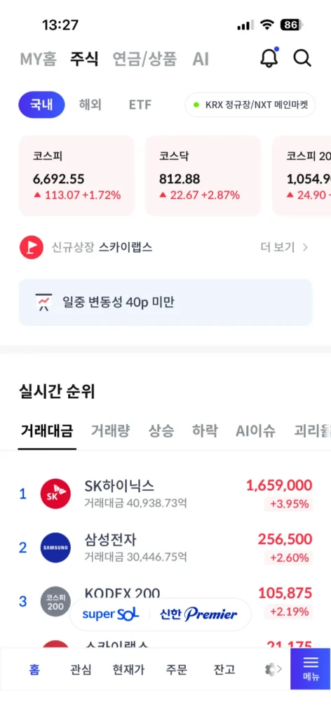 신한증권 모바일앱 홈화면