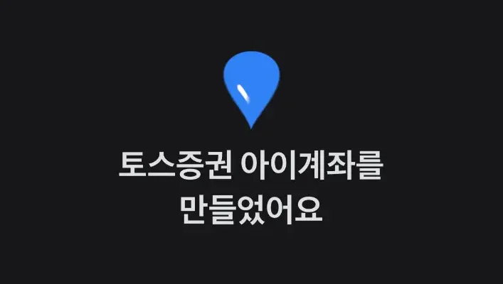 토스 증권 아이계좌 만들고 주식 모으기 설정하는 방법